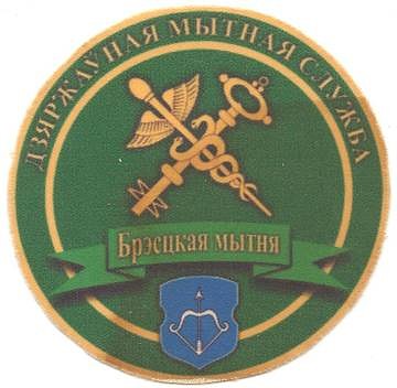 Нарукавный знак Брестской таможни