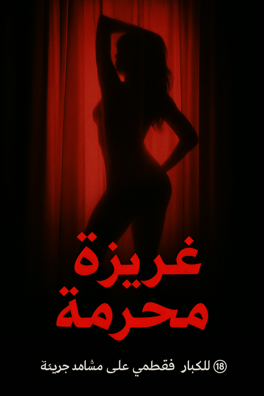 غريزة محرّمة +18