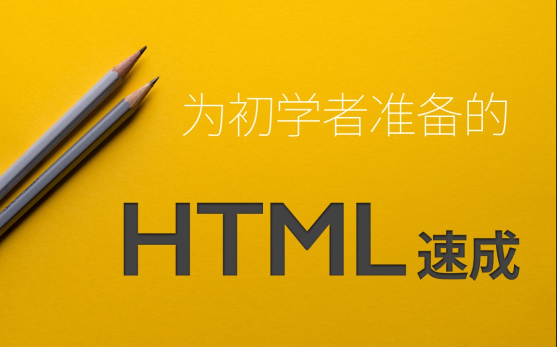 为初学者准备的：HTML 速成