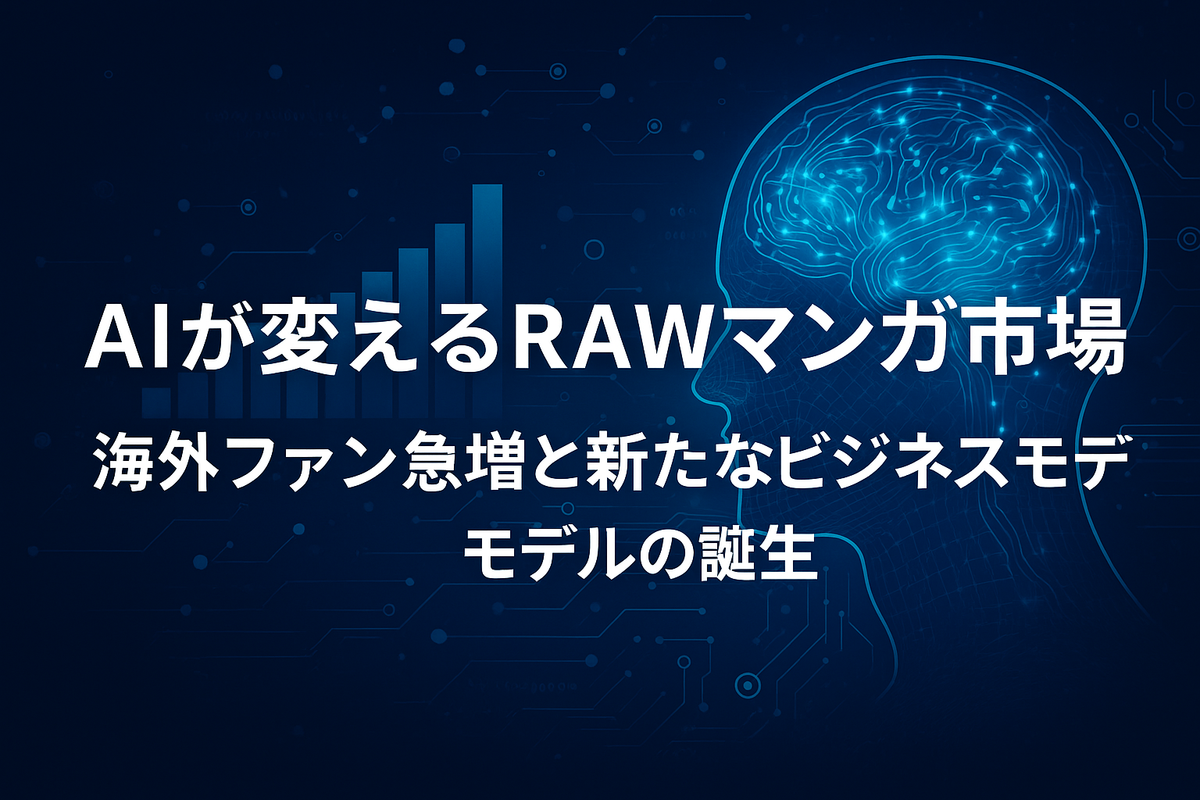 AIが変えるRAWマンガ市場|海外ファン急増と新たなビジネスモデルの誕生 AIが変えるRAWマンガ市場|海外ファン急増と新たなビジネスモデルの誕生