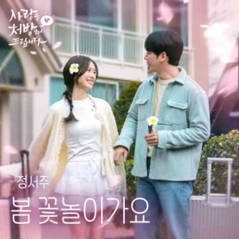 봄 꽃놀이가요 (from 사랑을 처방해 드립니다 OST)