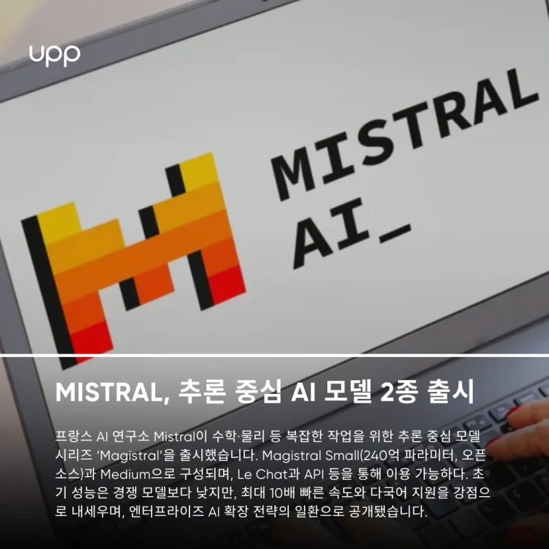 Mistral, 추론 중심 AI 모델 2종 출시