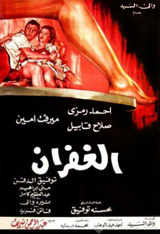 الغفران (1971)