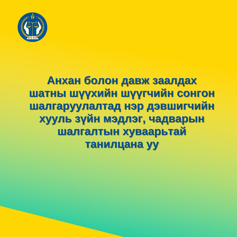 Анхан болон давж заалдах шатны шүүхийн шүүгчийн сонгон шалгаруулалтад нэр дэвшигчийн хууль зүйн мэдлэг, чадварын шалгалтын хуваарьтай танилцана уу