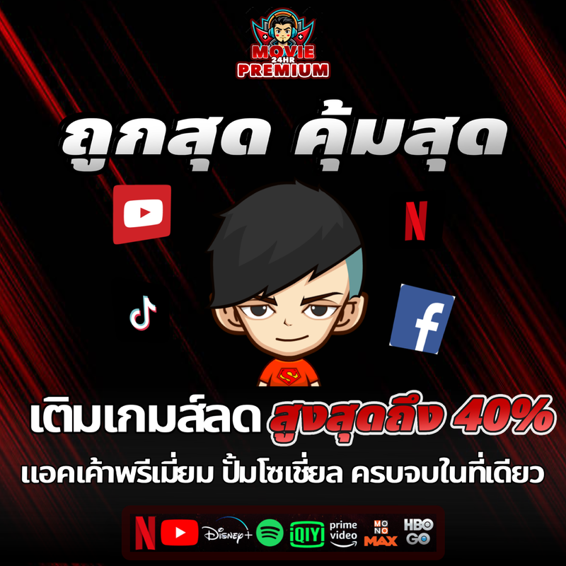 บริการเติมเกมออนไลน์ทั้งบนมือถือ และบน PC พร้อมรับส่วนลดสูงสุดถึง 40%