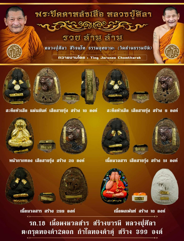 รายการที่ 18 เนื้อมวลสารสร้างบารมี หลวงปู่ศิลา ตะกรุดทองคำ 2 ดอก กำไลทองคำคู่ สร้าง 399 องค์