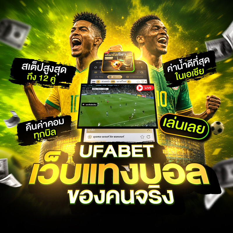 UFABET เว็บตรง ทางเลือกที่ดีที่สุด มวยออนไลน์ คุณภาพพรีเมียม