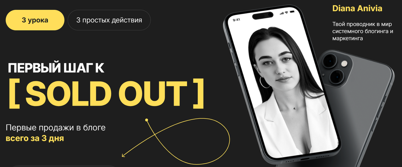 Интенсив Первый шаг к Sold Out