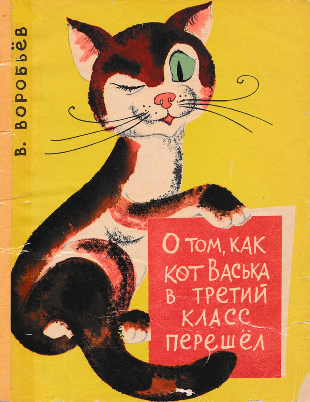 Воробьев В_O_tom__kak_kot_Vaska_v_tretij_klass_pereshol_page-0001