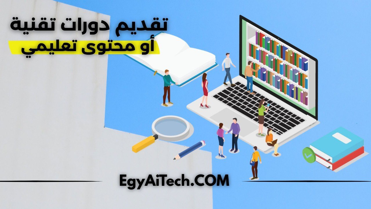 تقديم دورات تقنيه او محتوي تعليمي