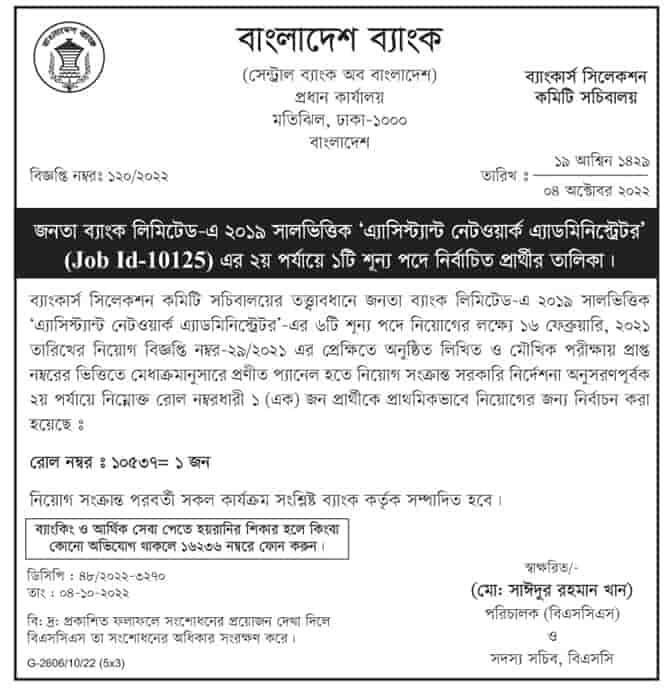 জনতা ব্যাংক এর এসিস্ট্যান্ট নেটওয়ার্ক এ্যাডমিনিস্ট্রেটর পদের নির্বাচিত প্রার্থীর তালিকা প্রকাশ