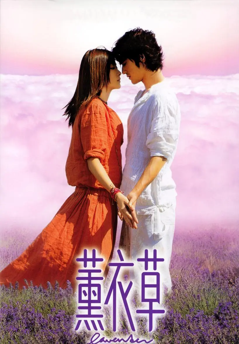 [1516] 薰衣草 / Lavender (2000)-131417.net