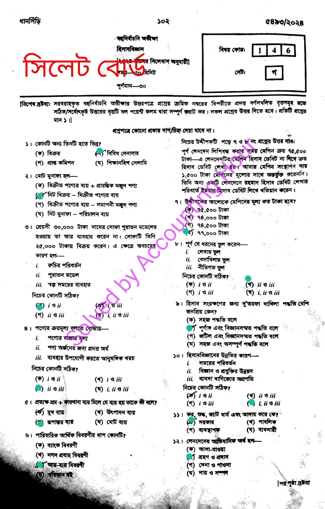 সিলেট বোর্ড এসএসসি হিসাব বিজ্ঞান প্রশ্ন সমাধান ২০২৪