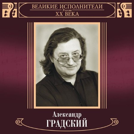 Александр Градский - Александр Градский - Великие исполнители России ХХ века (2022)