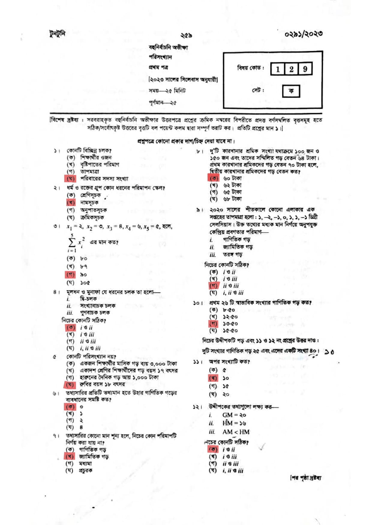 এইচএসসি পরিসংখ্যান ১ম পত্র বহুনির্বাচনি প্রশ্ন সমাধান ২০২৩