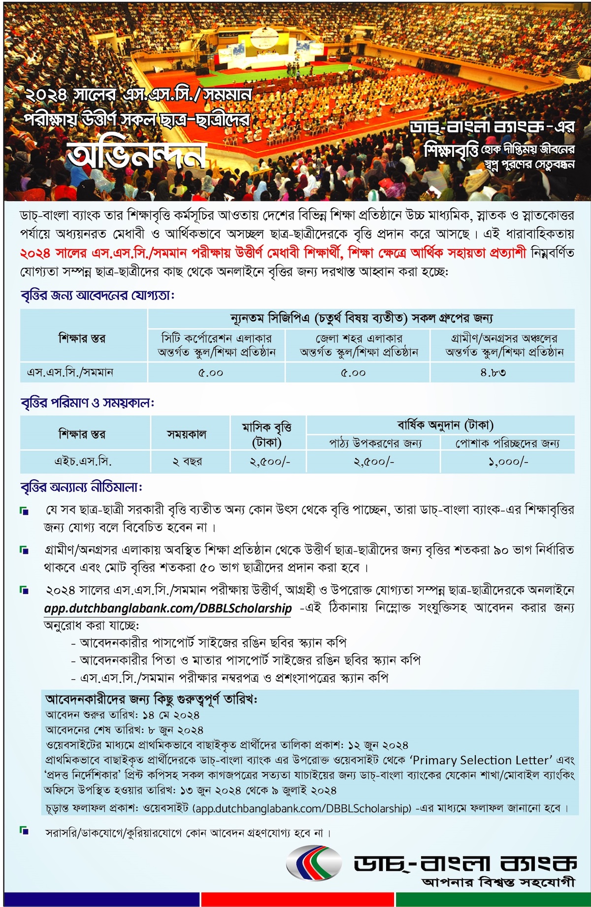 ডাচ বাংলা ব্যাংক এসএসসি শিক্ষাবৃত্তি বিজ্ঞপ্তি ২০২৪