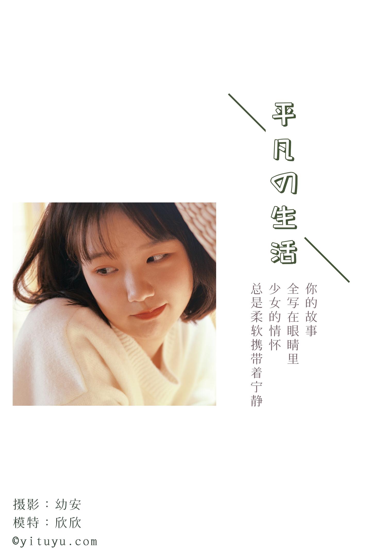 [YITUYU艺图语] NO.031 幼安 - 平凡的生活 37