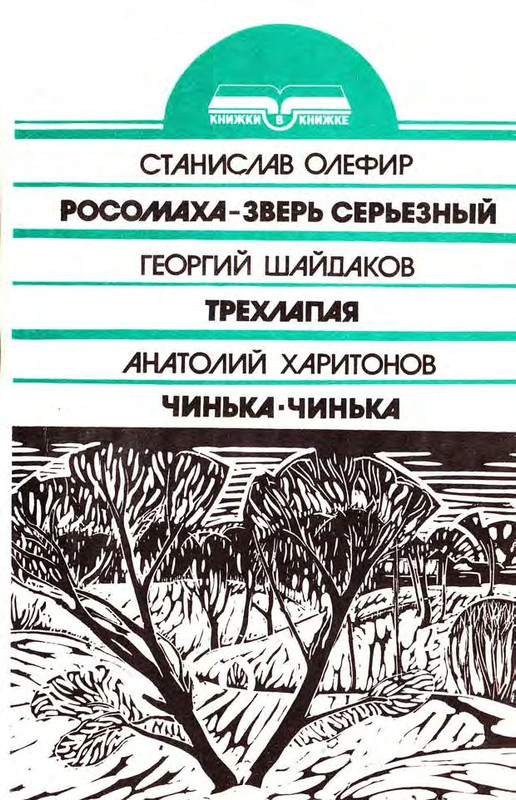 Shajdakov-Georgij-Rosomaha-zver-seroznyj-page-0001