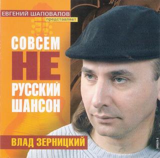 Зерницкий Влад  Совсем не русский шансон  WAV  CD