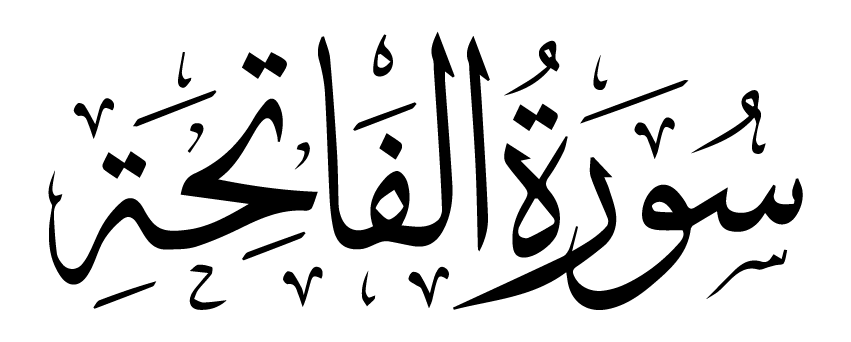 تفسير سورة الفاتحة في المنام – تفسير الأحلام حلم رؤيه – إيهاب الخولي