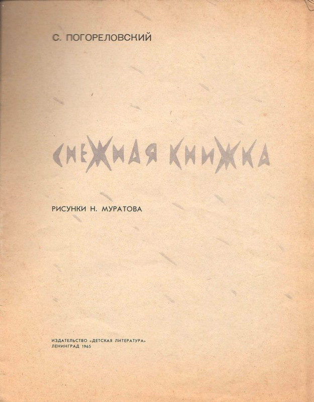 Pogorelovskij-Sergej-Snezhnaja-knizhka-page-0004