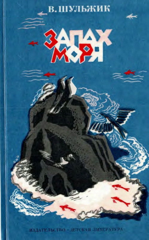 Шульжик В. - Запах моря - 1989_page-0000