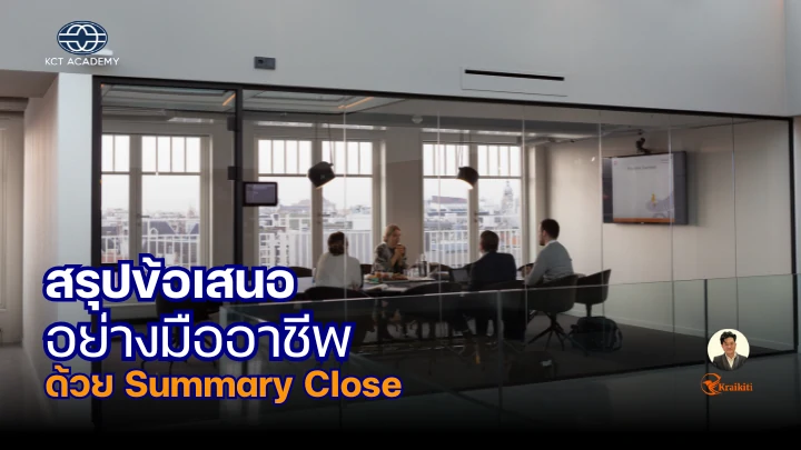 ภาพนักขายกำลังสรุปข้อเสนอให้กับลูกค้าในห้องประชุม แสดงถึงความเป็นมืออาชีพและความน่าเชื่อถือ