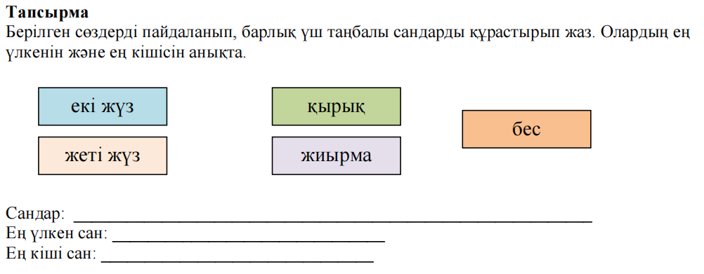 Дескриптор Білім алушы
- берілген сандардан мүмкін болатын барлық үш таңбалы сандарды
құрастырады; 
- салыстыру арқылы ең үлк