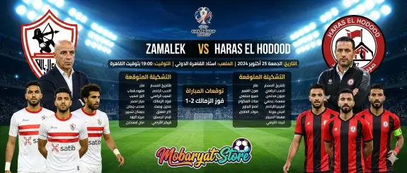 لاعبو الزمالك وحرس الحدود في كأس الرابطة المصرية