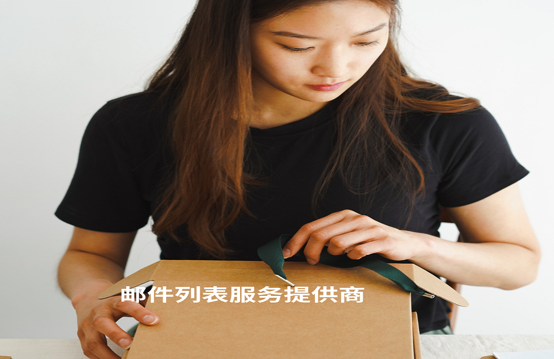 邮件列表服务提供商