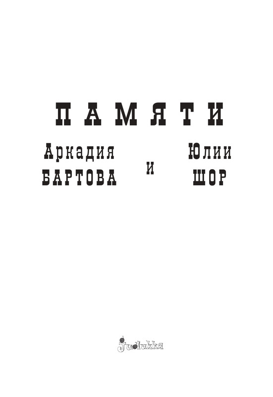 pamyati-bartova-i-shor-2014-page-0002