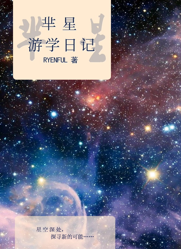 芈星游学日记