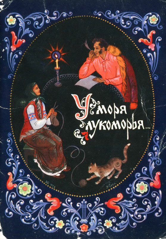 1981.наб.У лукоморья...16шт.