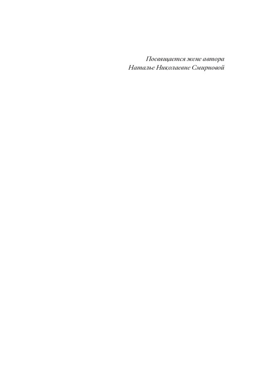 Smirnov-Aleksej-Doska-Dionisija-page-0007