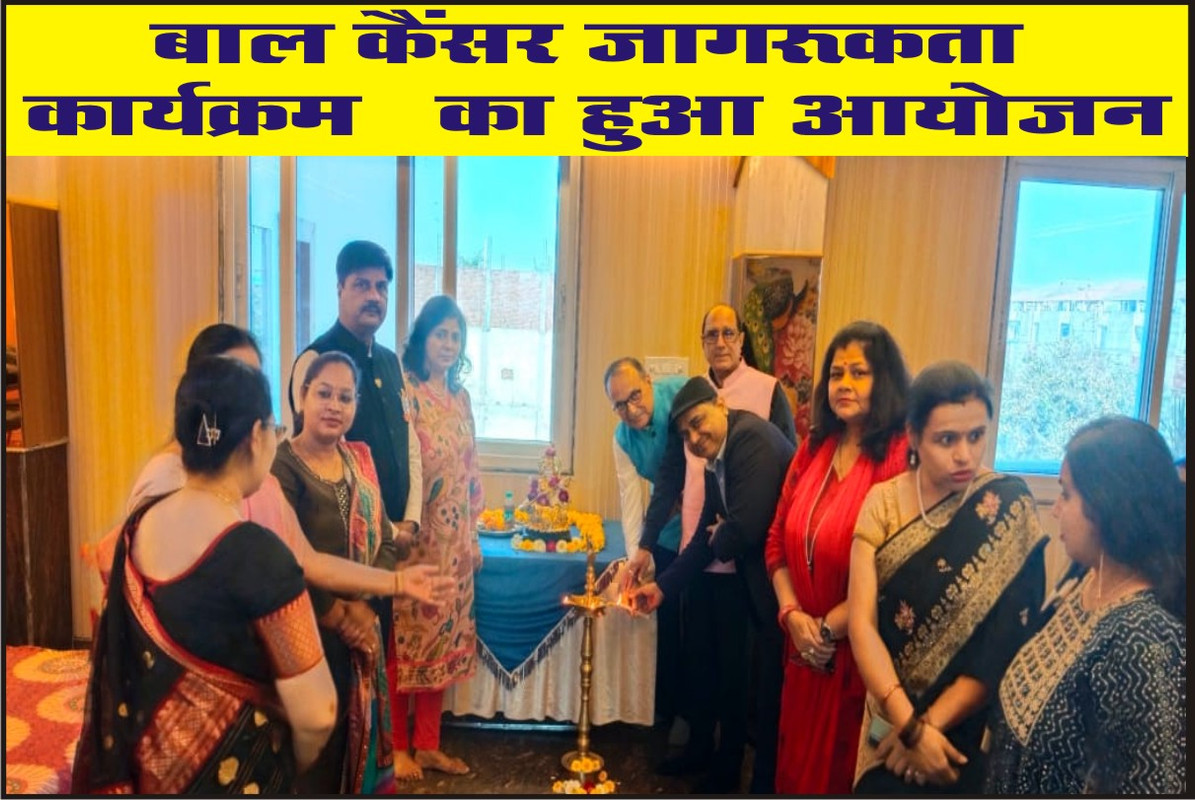 बाल कैंसर जागरूकता कार्यक्रम   का हुआ आयोजन 
