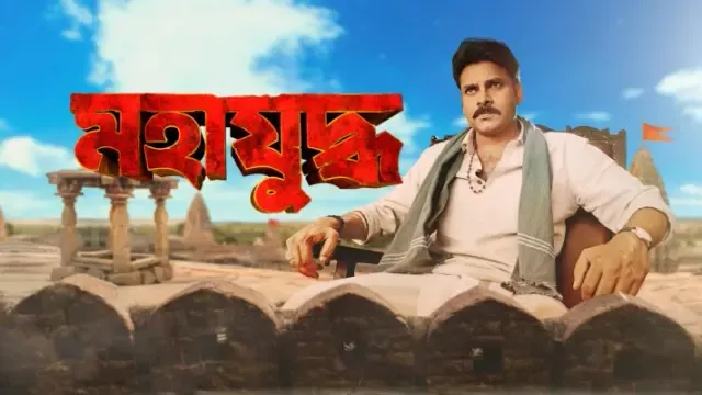 Mahayuddha-Katamarayudu (2017) Bangali Dubbed