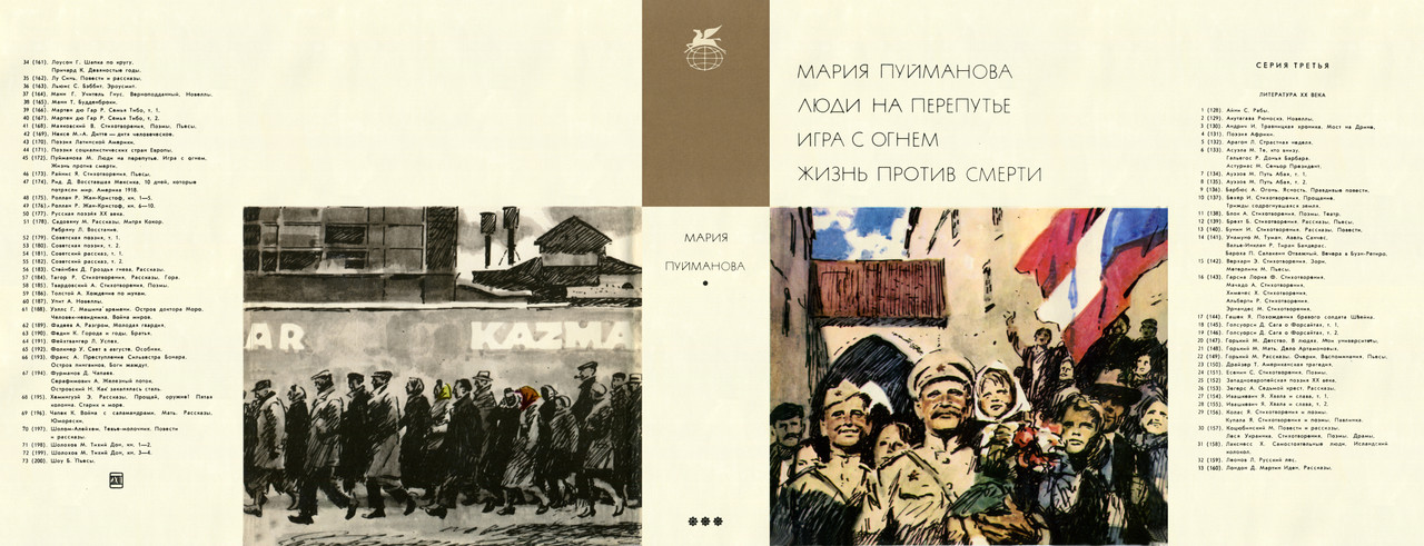 172_ Мария Пуйманова. Люди на перепутье. Игра с огнем. Жизнь против смерти