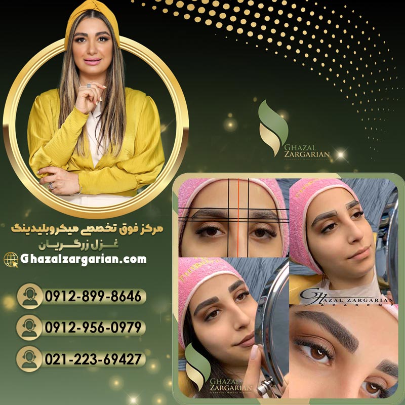 هاشور ابرو در مرکز آرایش دائم غزل زرگریان (Eyebrow hatching)