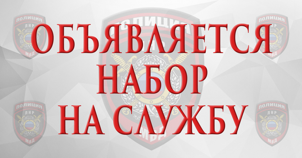Объявляется набор сотрудников в Управление Государственной службы охраны МВД ЛНР