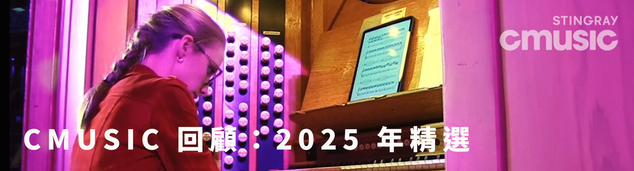 CMusic 2026年1月推薦節目