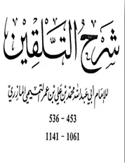 شرح التلقين الإمام المازري