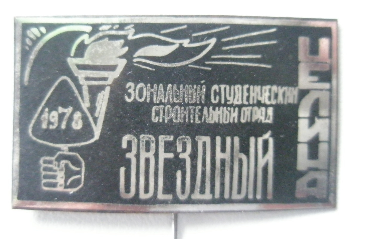 Зональный ССО Звездный 1976