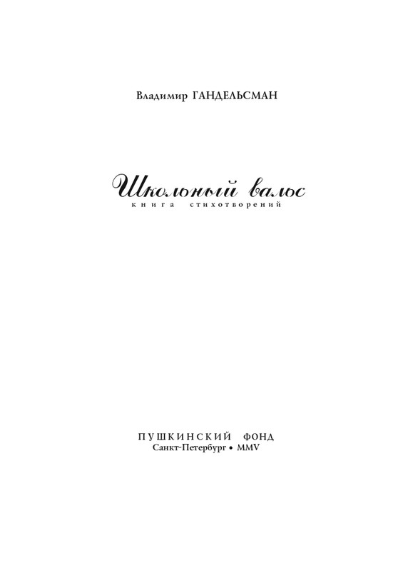 gandelsman-shkolny-vals-page-0004