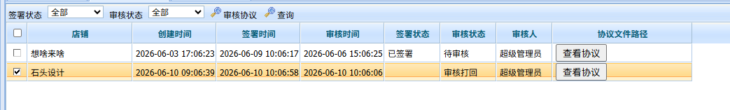 后台协议留痕档案列表