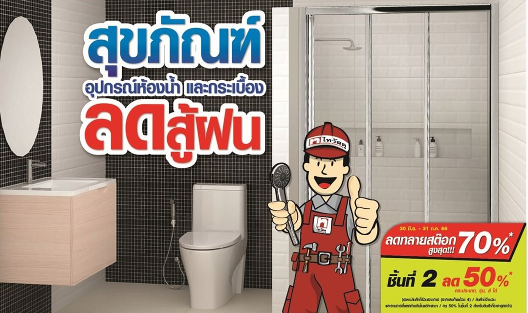 ไทวัสดุส่งโปรโมชัน ลดสู้ฝน ยกขบวนสินค้าสุขภัณฑ์ - กระเบื้อง กับส่วนลดสูงสุดถึง 70% พร้อมความคุ้มอีกหลายต่อ