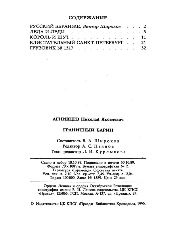 agnivtsev-granitny-barin-1990-ocr-49