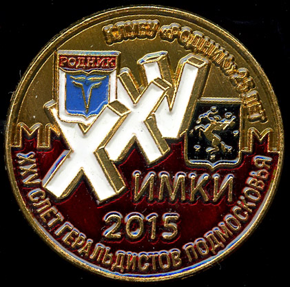 Химки_2015_ХХV слёт