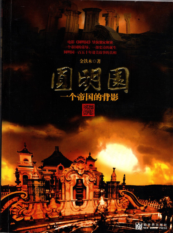 Yuanmingyuan: the Back of an Empire