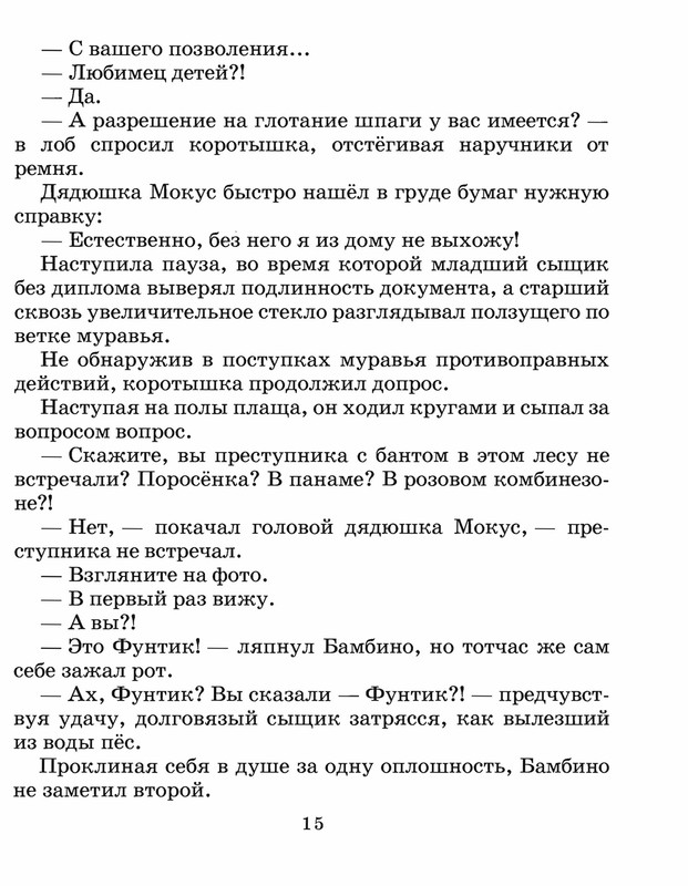 Шульжик. Неуловимый Фунтик_page-0014