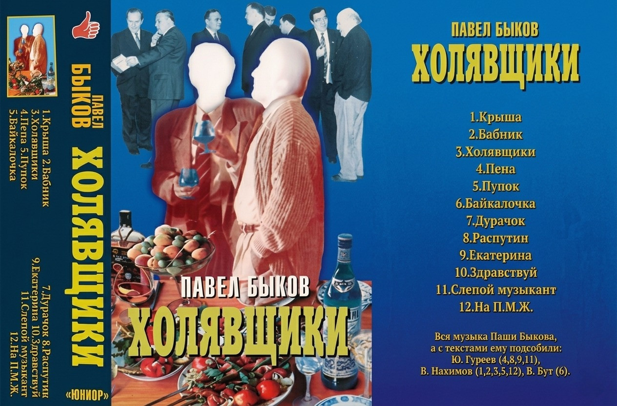 Быков Павел (Паша Хмель) 1998 - Халявщики (а ии)